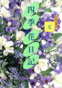 【中古】 夏 四季　花日記2いけばな歳時記／生け花