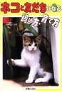 【中古】 ネコと友だちになる飼い方・育て方/猫
