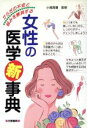 【中古】 女性の医学マル新事典 からだの不安と悩みを解消する/女性の医学