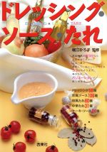 【中古】 ドレッシング・ソース・たれ／西東社