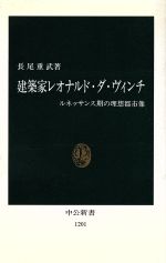 【中古】 建築家レオナルド・ダ・ヴィンチ ルネッサンス期の理想都市像 中公新書1201／長尾重武(著者)