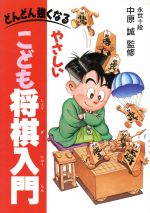 【中古】 やさしいこども将棋入門 