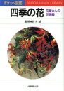 【中古】 四季の花 花屋さんの花図鑑/フラワー