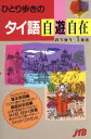 【中古】 ひとり歩きのタイ語自遊自在 ひとり歩きの会話集13...