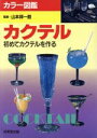 【中古】 カラー図鑑 カクテル 初めてカクテルを作る/酒