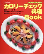 【中古】 カロリーチェック料理Book ヘルシーライフを／ジャパンクッキングセンター