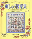 ししゅう販売会社/発売会社：日本ヴォーグ社/ 発売年月日：1993/05/10JAN：9784529018005