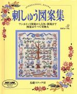 【中古】 刺しゅう図案集／ししゅう