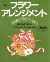 【中古】 フラワーアレンジメント 花の扱い方からブーケまで ヴォーグ基礎シリーズ/白石新子