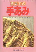 【中古】 イラスト版　初めての手あみ だれにでも楽しみながらあめる／編物