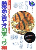 【中古】 熱帯魚の育て方知恵とコ