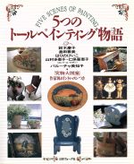【中古】 5つのトールペインティング物語／鈴木慶子(著者)