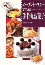 楽天ブックオフ 楽天市場店【中古】 オーブントースターでできる手作りお菓子／お菓子