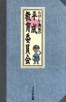 【中古】 たけし・逸見の平成教育委員会／フジテレビ出版