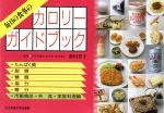 【中古】 毎日の食事のカロリーガイドブック/女子栄養大学出版部