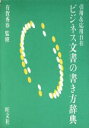 【中古】 ビジネス文書の書き方辞典 引用＆応用自在／旺文社