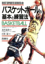 楽天ブックオフ 楽天市場店【中古】 バスケットボールの基本と練習法 ベスト・スポーツ・シリーズ16／バスケットボール