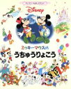 【中古】 ミッキーマウスのうちゅうりょこう ディズニーものしりランド1／学習研究社