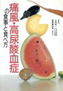 【中古】 痛風・高尿酸血症の食事と食べ方/食事療法