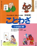 【中古】 ことわざ　新装版(1) なるほど編 くもんのまんがおもしろ大事典／山内ジョージ