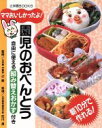 【中古】 園児のおべんとう ママおいしかったよ! 辻クッキング料理ブック/お弁当