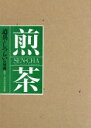 【中古】 煎茶 道具としつらいの知識/茶道