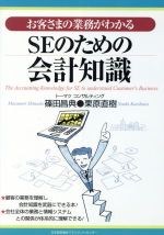 【中古】 SEのための会計知識 お客さまの業務がわかる／篠田昌典(著者),栗原直樹(著者)