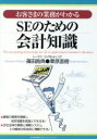 【中古】 SEのための会計知識 お客さまの業務がわかる／篠田昌典(著者),栗原直樹(著者)