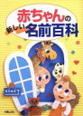 【中古】 赤ちゃんの新しい名前百科/田口二州(編者)
