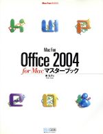 【中古】 MacFan　Office2004　for　Macマスターブック Mac　Fan　BOOKS／東弘子(著者)