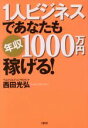 【中古】 1人ビジネスであなたも年収1000万円稼げる!/西田光弘(著者)