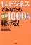 【中古】 1人ビジネスであなたも年収1000万円稼げる！／西田光弘(著者)