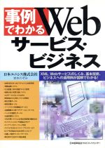 【中古】 事例でわかるWebサービス・ビジネス XML、Webサービスのしくみ、基本技術、ビジネスへの適用例が図解でわかる！／岩本のぞみ(著者)