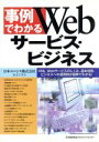 【中古】 事例でわかるWebサービス・ビジネス XML、Webサービスのしくみ、基本技術、ビジネスへの適用例が図解でわかる!/岩本のぞみ(著者)