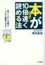 【中古】 本がいままでの10倍速く読める法 20ページが1分間でしっかり理解できる!/栗田昌裕(著者)
