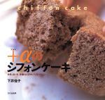  ＋αのシフォンケーキ お米、山いも、豆腐など27のバリエーション／下井佳子(著者)