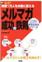 【中古】 読者1万人をお客に変えるメルマガ成功の鉄則 読者1万人をお客に変える 図解まるわかりシリーズ図解まるわかりシリーズ/平野友朗(著者)