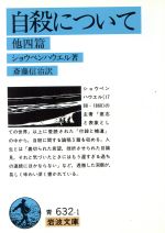 【中古】 自殺について 他四篇 岩波文庫/ショウペンハウエル(著者),斎藤信治(訳者)