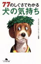 【中古】 77のしぐさでわかる犬の気持ち 幻冬舎文庫/ライフサポートネットワーク(著者)
