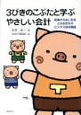 【中古】 3びきのこぶたと学ぶやさしい会計 起業からはじまるこぶたたちのビジネス成功物語/松井浩一(著者),わらべきみか