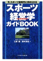 【中古】 スポーツ経営学ガイドBOOK 今、スポーツ新時代に求められる/三原徹(著者),鈴木友也(著者)