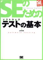 【中古】 SEのためのソフトウェアテ