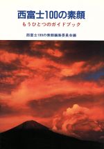 【中古】 西富士100の素顔 もうひとつのガイドブック ／東京農大西富士100の素顔編集委員会...