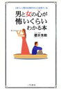 【中古】 男と女の心が怖いくらいわかる本 うまくいく男女は相手のココを見ている/桜井秀勲(著者)