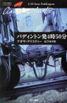 【中古】 パディントン発4時50分 ハヤカワ文庫クリスティー文庫41／アガサ・クリスティ(著者),松下祥子(訳者)