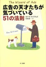 【中古】 広告の天才たちが気づいている51の法則／ロイ・H．ウィリアムズ(著者),宮本喜一(訳者)