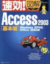 【中古】 速効！図解 Access2003 基本編 WindowsXP対応／Office2003版 速効！図解シリーズ／アークコミュニケーションズ(著者)