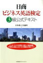 【中古】 日商ビジネス英語検定 3級公式テキスト／日本商工会議所(著者)