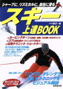 【中古】 スキー上達BOOK シャープに、リズミカルに、自在に滑る/渡辺一樹