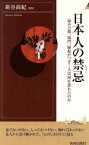 【中古】 日本人の禁忌 忌み言葉、鬼門、縁起かつぎ…人は何を恐れたのか 青春新書INTELLIGENCE／新谷尚紀